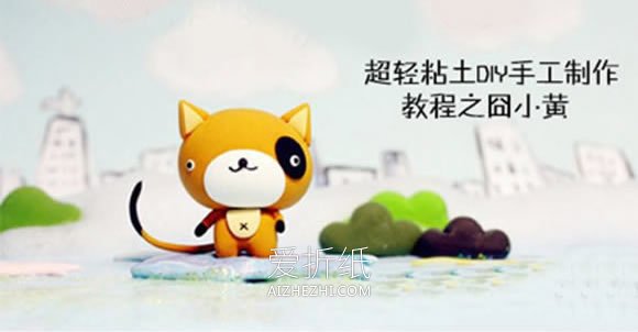 怎么做卡通粘土小猫图解 超轻粘土可爱猫制作- www.aizhezhi.com