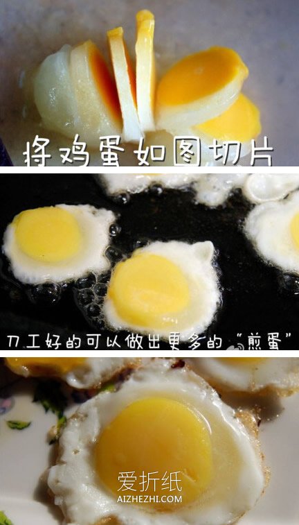 一个鸡蛋怎么做出七个煎蛋 爱吃煎蛋就看过来- www.aizhezhi.com
