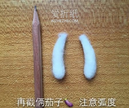 怎么做羊毛毡大白图解 羊毛毡手工制作大白- www.aizhezhi.com