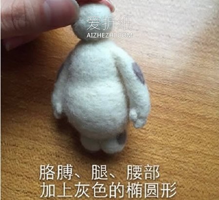 怎么做羊毛毡大白图解 羊毛毡手工制作大白- www.aizhezhi.com