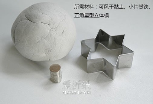 怎么做粘土五角星冰箱贴 粘土DIY星星冰箱贴- www.aizhezhi.com