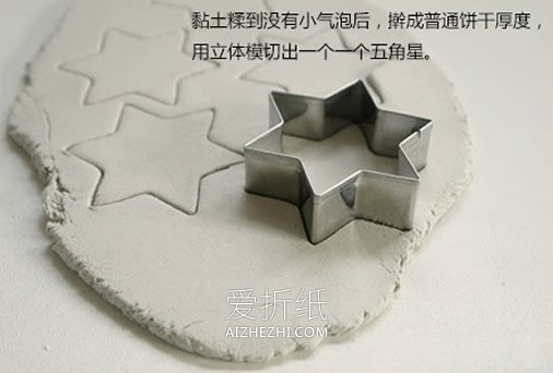 怎么做粘土五角星冰箱贴 粘土DIY星星冰箱贴- www.aizhezhi.com