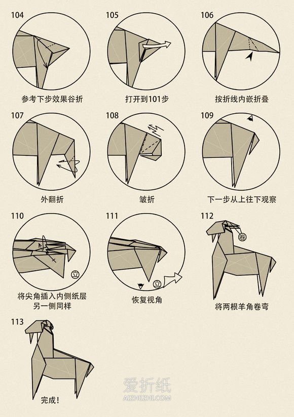 怎么折纸立体山羊图解 站立山羊的折法步骤- www.aizhezhi.com