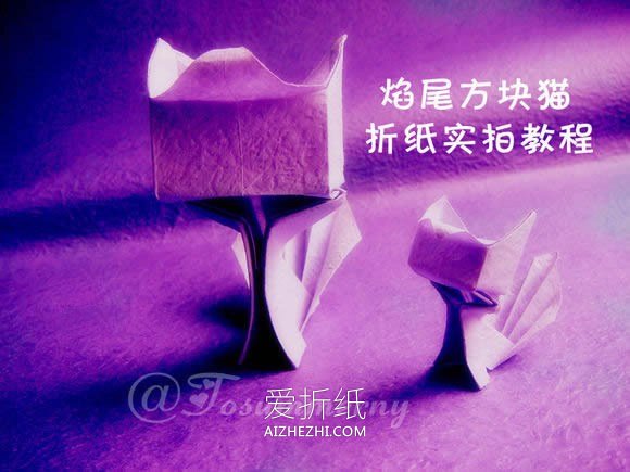 怎么折纸焰尾方块猫 手工卡通猫咪的折法图解- www.aizhezhi.com