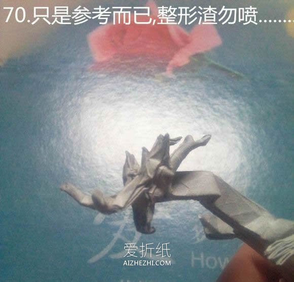 怎么折神谷哲史古代龙 手工神龙的折法图解步骤- www.aizhezhi.com