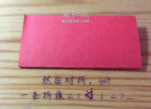 怎么折纸红色立体爱心 手工立体心的折法图解- www.aizhezhi.com