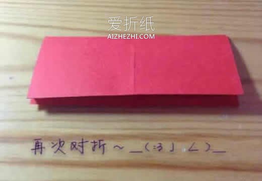 怎么折纸红色立体爱心 手工立体心的折法图解- www.aizhezhi.com