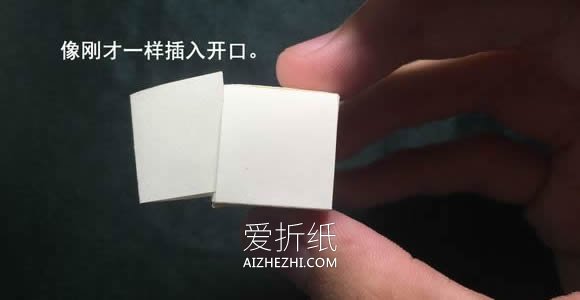 怎么折会跳舞的方块 组合方块玩具的折法图解- www.aizhezhi.com