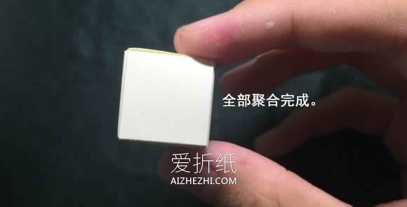 怎么折会跳舞的方块 组合方块玩具的折法图解- www.aizhezhi.com