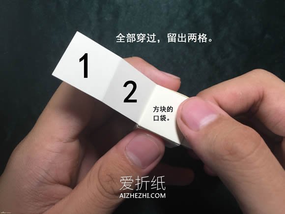 怎么折会跳舞的方块 组合方块玩具的折法图解- www.aizhezhi.com