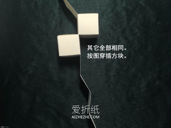 怎么折会跳舞的方块 组合方块玩具的折法图解- www.aizhezhi.com