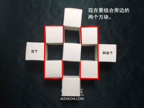 怎么折会跳舞的方块 组合方块玩具的折法图解- www.aizhezhi.com