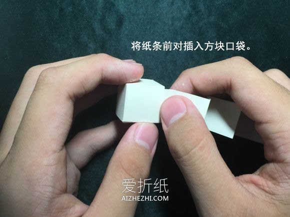 怎么折会跳舞的方块 组合方块玩具的折法图解- www.aizhezhi.com