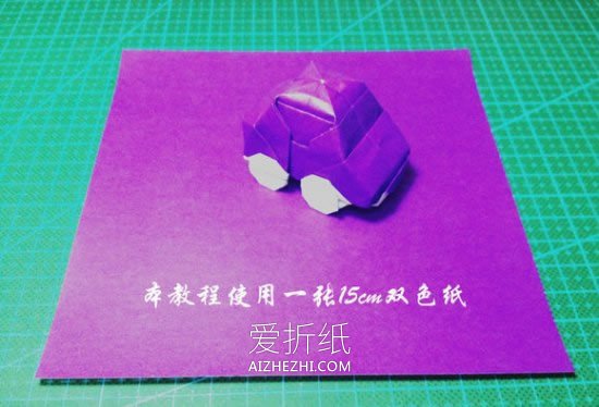 怎么折纸小汽车图解 可爱轿车的折叠方法过程- www.aizhezhi.com