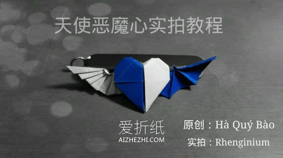 怎么折纸天使恶魔心 详细双色爱心的折法图解- www.aizhezhi.com