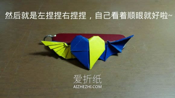 怎么折纸天使恶魔心 详细双色爱心的折法图解- www.aizhezhi.com