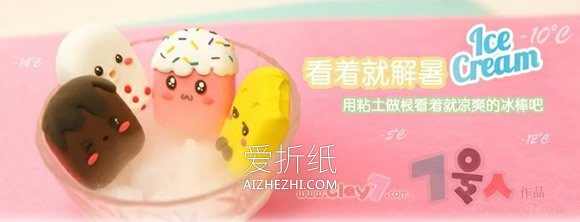 怎么做粘土雪糕图解 超轻粘土制作卡通雪糕- www.aizhezhi.com