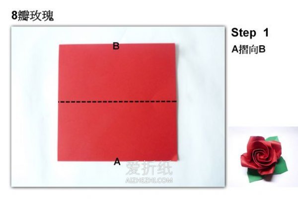 怎么折纸八瓣玫瑰花图解 手工玫瑰花折法步骤- www.aizhezhi.com