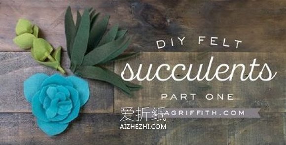 怎么做带花茎布花图解 不织布制作花朵的方法- www.aizhezhi.com