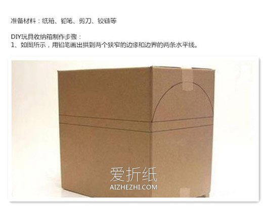 怎么做儿童玩具收纳箱 大纸箱制作宝箱收纳箱- www.aizhezhi.com