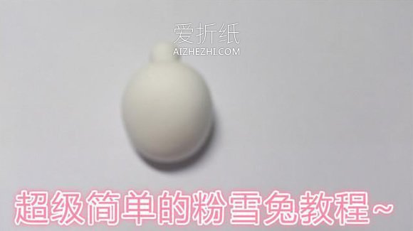 怎么做粘土粉雪兔图解 超轻粘土制作卡通兔子- www.aizhezhi.com