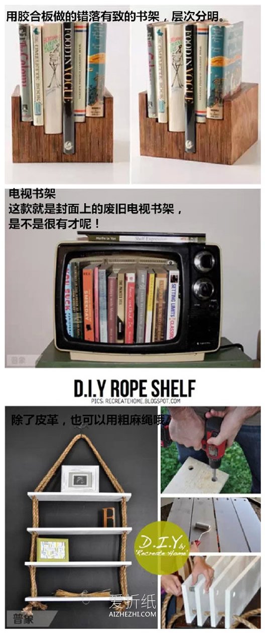 怎么做创意书架的方法 旧物改造制作书架图解- www.aizhezhi.com