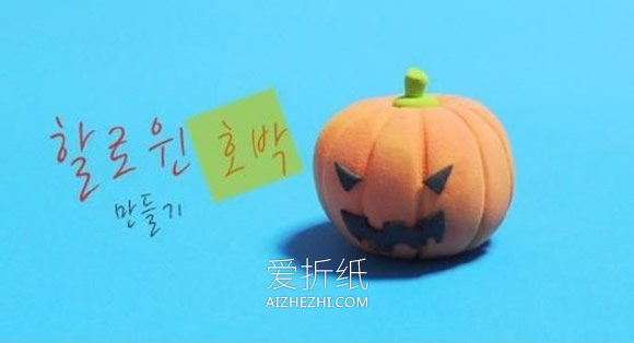 怎么做粘土万圣节南瓜 超轻粘土制作怪物南瓜- www.aizhezhi.com