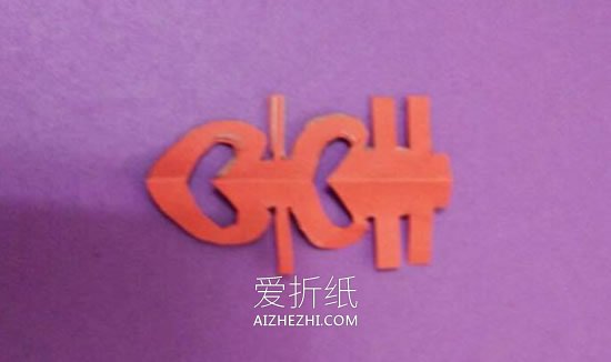 怎么剪纸囍字的方法 手工囍字的剪法图解- www.aizhezhi.com
