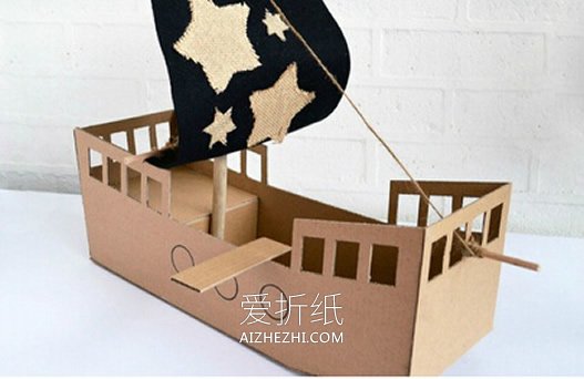 怎么做海盗船的方法图解 瓦楞纸手工制作小船- www.aizhezhi.com