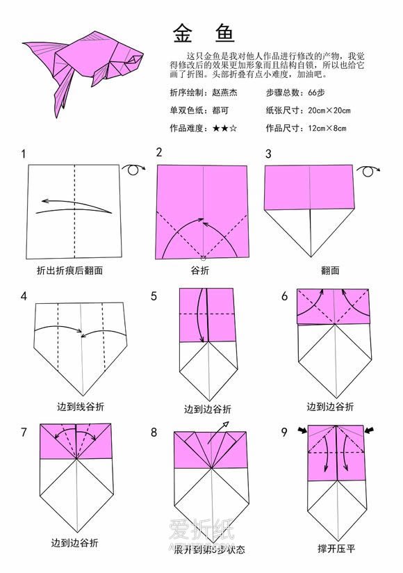 怎么折纸复杂金鱼图解 手工逼真金鱼折法步骤- www.aizhezhi.com