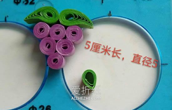 怎么做衍纸葡萄耳环 卷纸制作水果耳环图解- www.aizhezhi.com