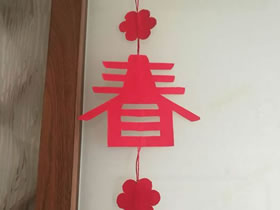 怎么做新年春节春字挂饰的制作方法图解
