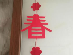 怎么做新年春节春字挂饰的制作方法图解