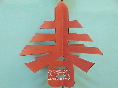 怎么做过年春字挂饰的剪纸方法图解教程- www.aizhezhi.com