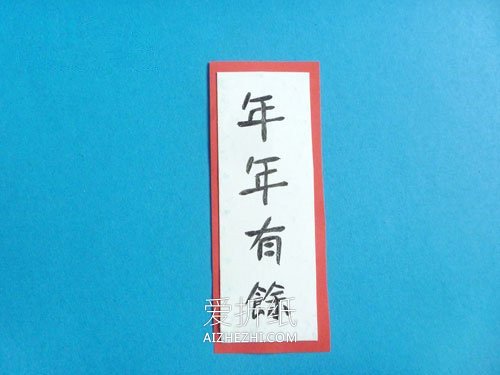 幼儿园怎么做春节年年有余挂饰的制作方法- www.aizhezhi.com