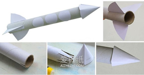 保鲜膜筒怎么废物利用 手工制作儿童玩具火箭- www.aizhezhi.com