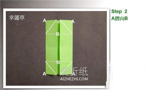 怎么简单折纸立体幸运草的折法步骤图- www.aizhezhi.com