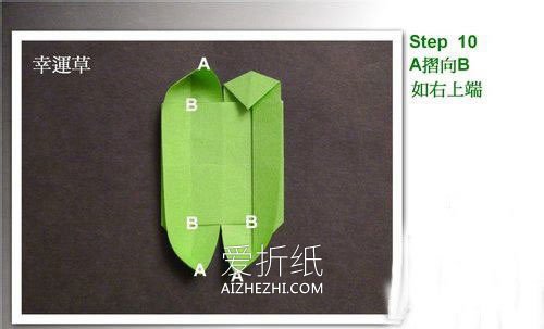 怎么简单折纸立体幸运草的折法步骤图- www.aizhezhi.com