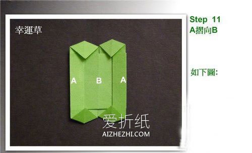 怎么简单折纸立体幸运草的折法步骤图- www.aizhezhi.com