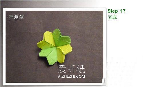 怎么简单折纸立体幸运草的折法步骤图- www.aizhezhi.com