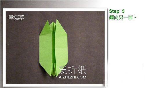 怎么简单折纸立体幸运草的折法步骤图- www.aizhezhi.com