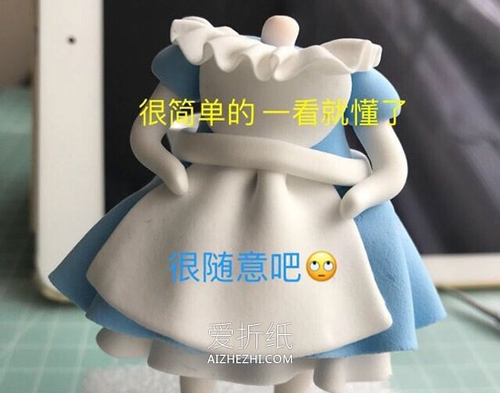 怎么做超轻粘土爱丽丝人偶的制作图解步骤- www.aizhezhi.com