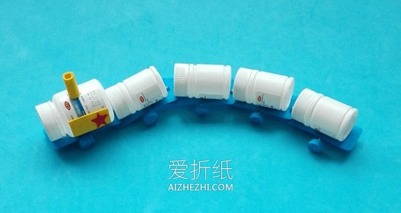 药瓶怎么废物利用 手工制作小火车玩具的方法- www.aizhezhi.com
