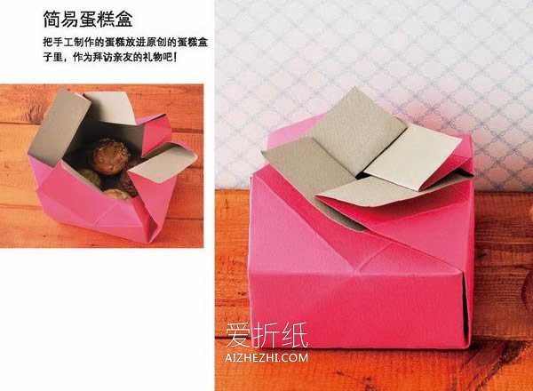 怎么简单折纸漂亮饼干盒/蛋糕盒的折法图解- www.aizhezhi.com