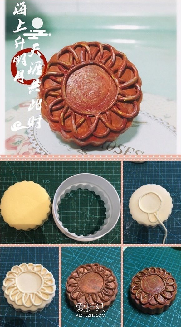 怎么做中秋节粘土月饼的几种制作方法图解- www.aizhezhi.com