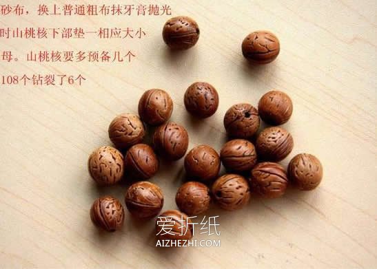 怎么用山桃核做佛珠念珠手串的制作方法- www.aizhezhi.com