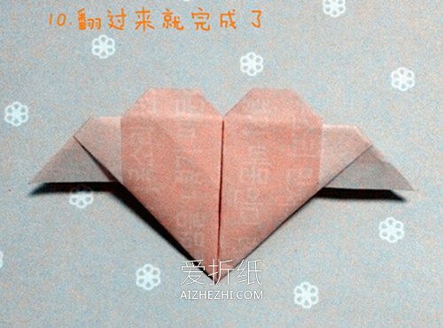 带翅膀的心形的折法图解步骤- www.aizhezhi.com