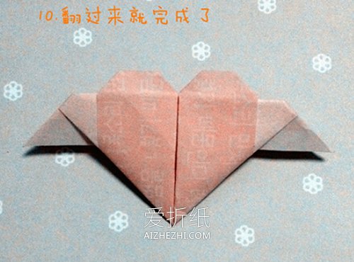 带翅膀的心形的折法图解步骤- www.aizhezhi.com