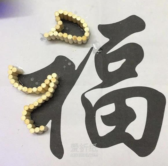 怎么用一次性筷子做春节“福”字装饰的制作方法- www.aizhezhi.com