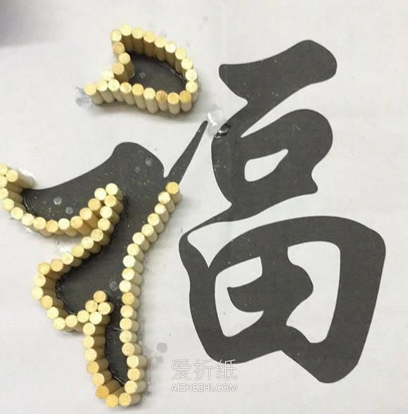 怎么用一次性筷子做春节“福”字装饰的制作方法- www.aizhezhi.com